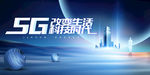 5G智能生活科技