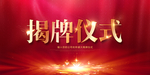 揭牌仪式