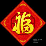 艺术福字