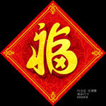 美术艺术福字