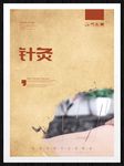 针灸