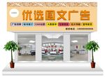 优选广告店门头