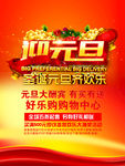 迎元旦庆圣诞海报