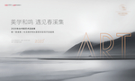 高端地产艺术展海报