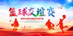 篮球赛