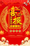 喜报 海报