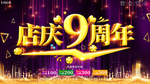 大气店庆9周年庆展板海报