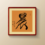 书法晨字