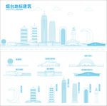 烟台地标建筑