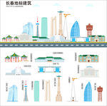 长春地标