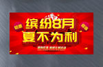 缤纷8月 夏不为利