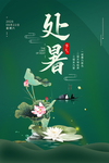 处暑二十四节气海报设计