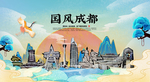 成都 国潮 手绘
