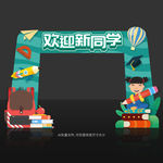 开学拱门