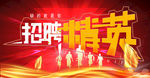 诚聘 招牌挂画