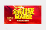 全新升级 盛大开业
