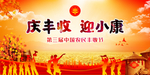 第三届农民丰收节