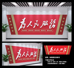 为人民服务