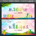 致青春活出范
