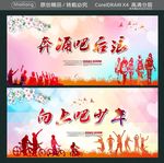 奔涌吧后浪 向上吧少年