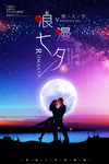 浪漫唯美七夕节海报