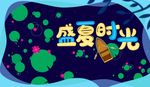 夏季海报