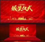 颁奖仪式