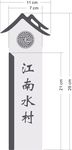 村名标牌