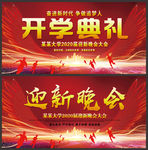 开学典礼 开学背景
