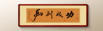 书法
