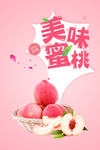 桃子海报 蜜桃海报 水果海报