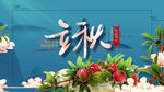 立秋精致石榴收获季节国潮元素