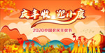 2020农民丰收节