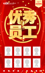 优秀员工