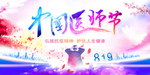 中国医师节