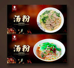 汤粉