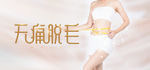 冰点无痛脱毛
