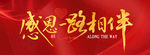 感恩快乐 感恩一路相伴