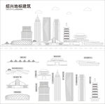 绍兴地标