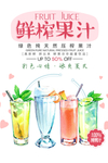 鲜榨果汁海报 果汁海报 柠檬汁