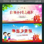 争当少先队 红领巾少年先锋队