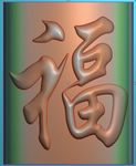 福字精雕图福灰度图浮雕图弧度