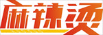 麻辣