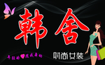 韩舍服装店