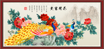 富贵满堂 花开富贵