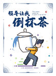 倒茶海报