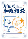 和睦相处