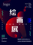 绘画展