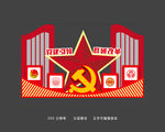 党建合影区拍照框签到处设计