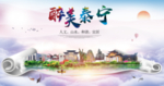 泰宁大醉美生态城市海报